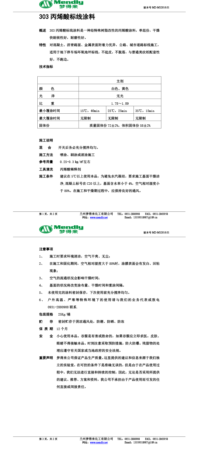 丙烯酸措美标线涂料